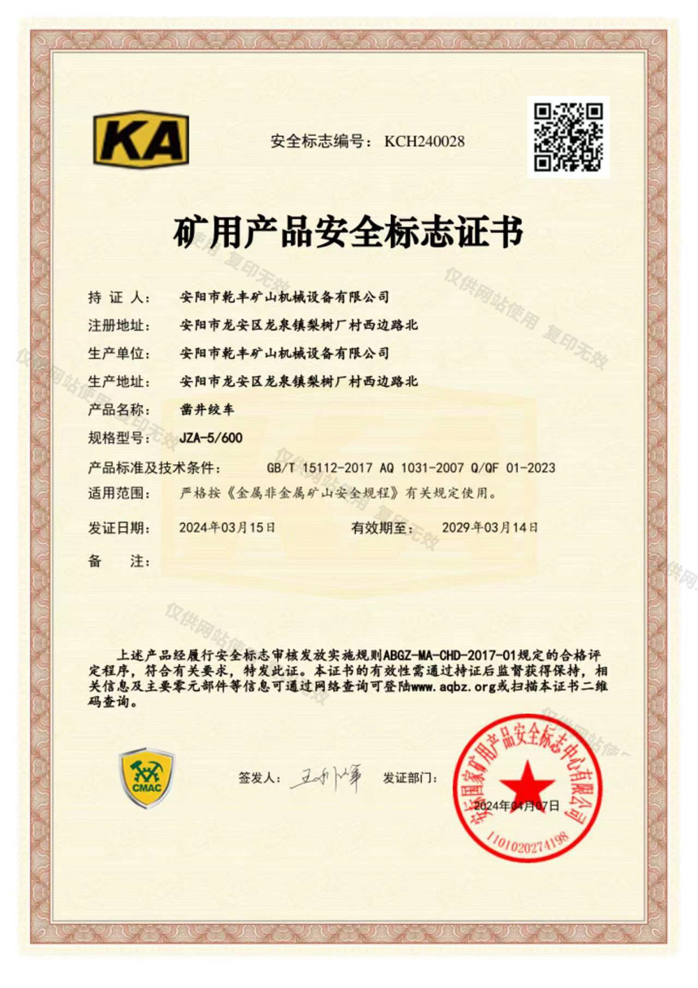 JZ系列鑿井絞車(chē)---煤礦用(yòng)産(chǎn)品安(ān)全證書