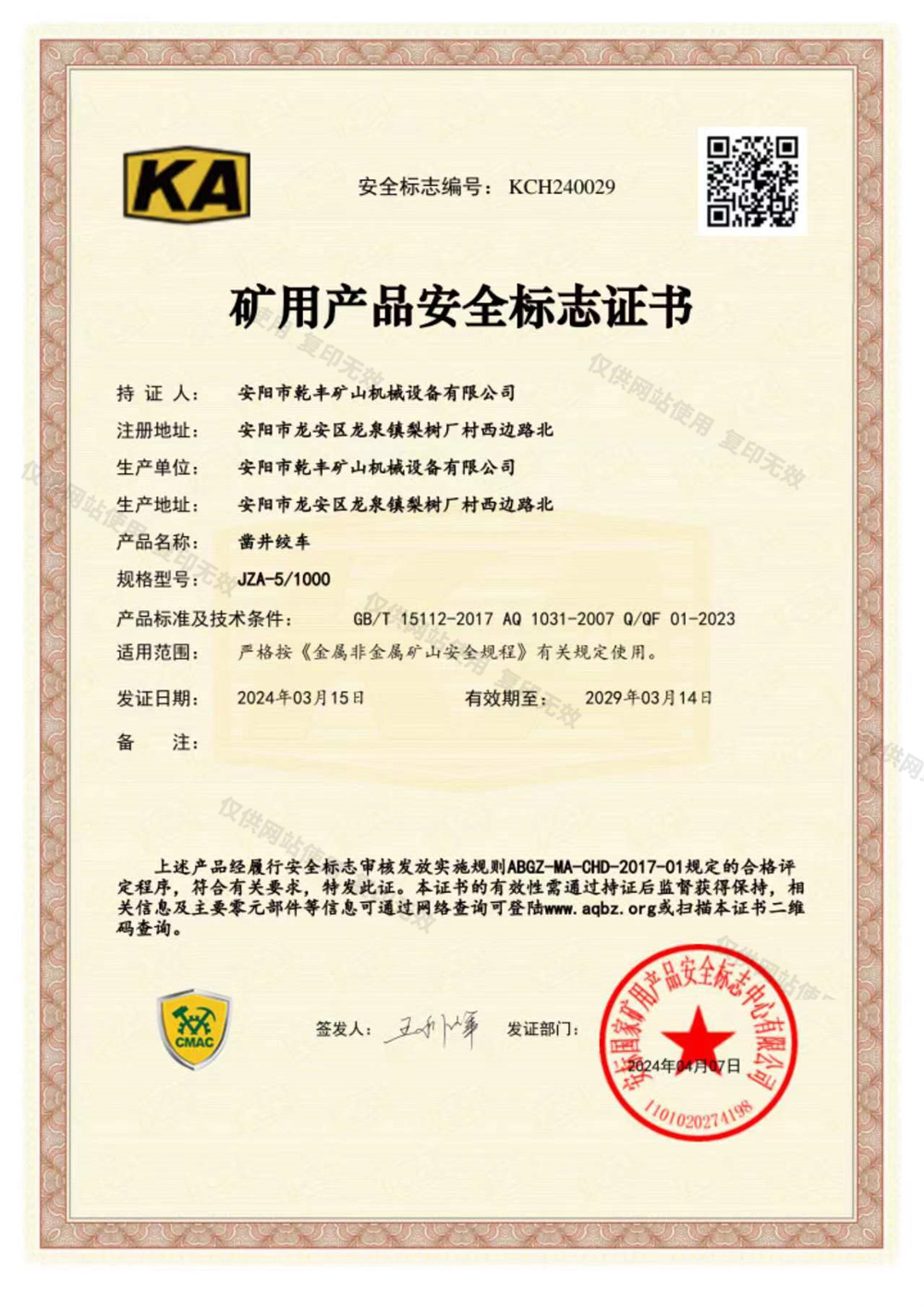 JZ系列鑿井絞車(chē)---煤礦用(yòng)産(chǎn)品安(ān)全證書